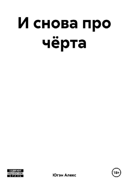 Югэн. И снова про чёрта