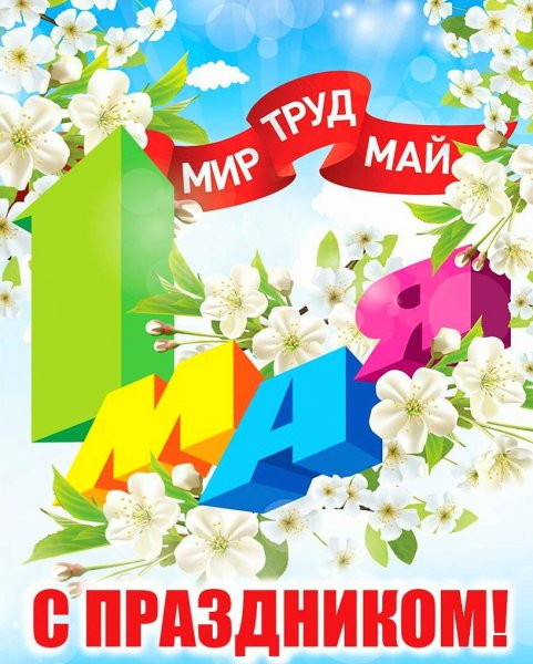 1 мая