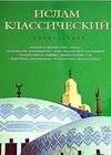 Ислам классический энциклопедия