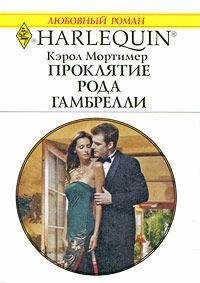 Кэрол Мортимер. Проклятие рода Гамбрелли
