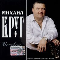 Михаил Круг - Раз,два,три по почкам