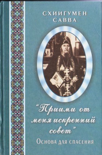 Схиигумен Савва (Остапенко) - Приими от меня искренний совет