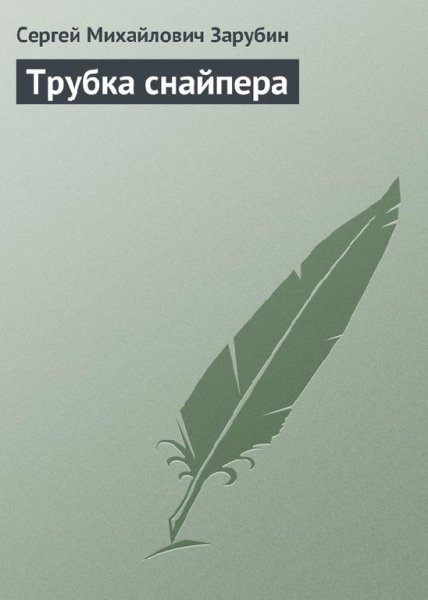 С.Зарубин-Трубка снайпера 30591