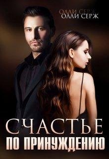 Счастье по принуждению. Олли Серж
