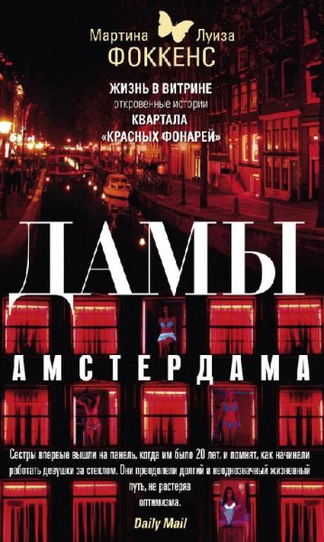 Дамы Амстердама. Жизнь в витрине.