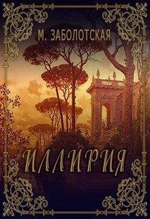 Мария Заболотская-ИЛЛИРИЯ