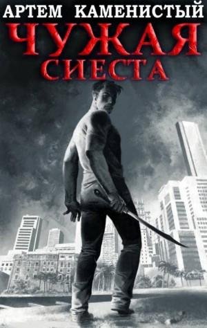 Каменистый Артем-Корм-5-Чужая сиеста