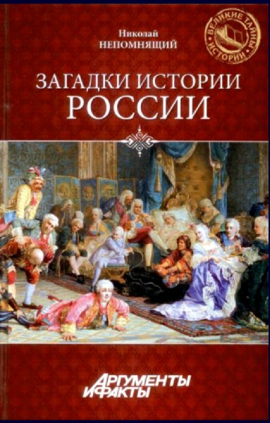 Непомнящий Николай. Загадки истории России
