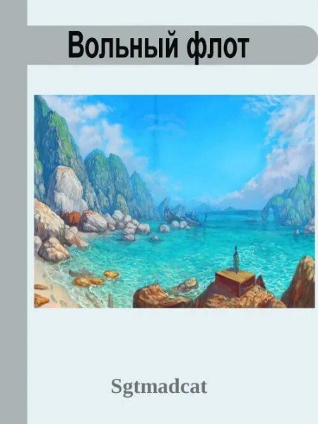 Sgtmadcat Вольный флот. Сборка. Книги 1-3