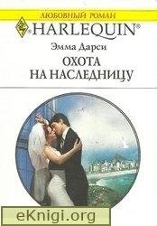 Эмма Дарси. Охота на наследницу
