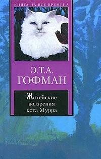 Гофман - Житейские воззрения Кота Мурра