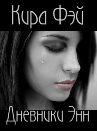 Кира Фэй Дневники Энн