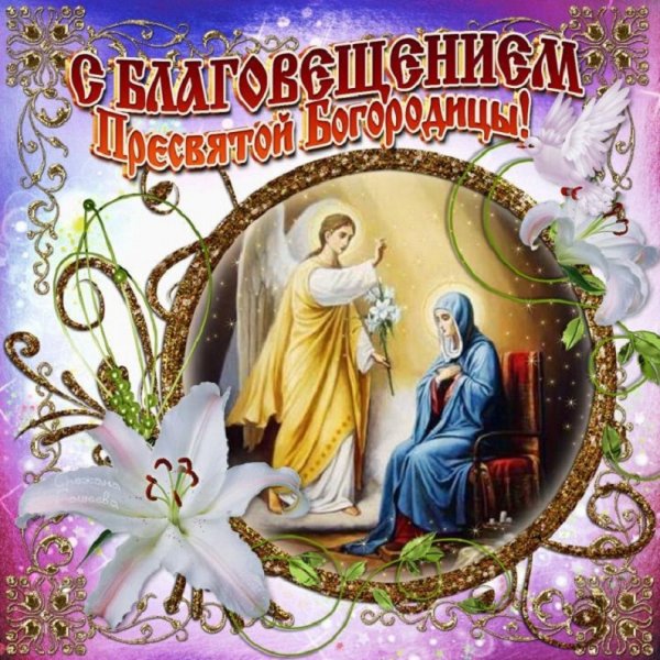 С Благовещением Пресвятой Богородицы!