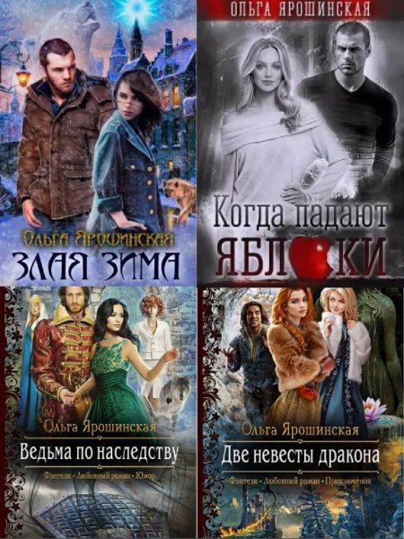 Ольга Ярошинская