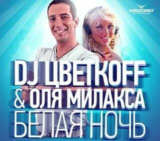 Dj Цветкoff &amp; Оля Милакса-Белая Ночь