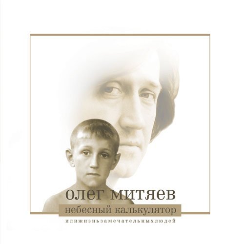 Олег Митяев - Челябинск