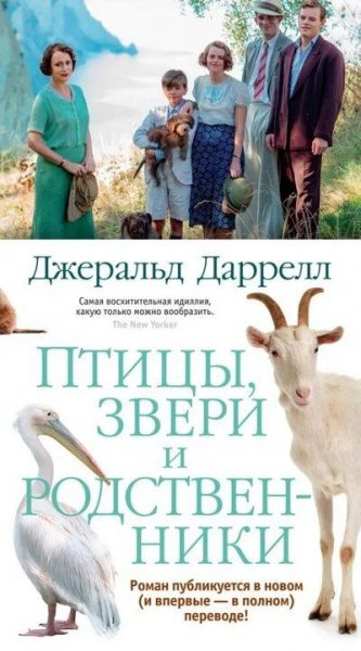 Джеральд Даррелл Трилогия о Корфу 2