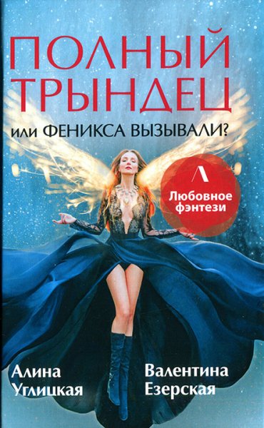 Углицкая. Полный трындец или феникса вызывали