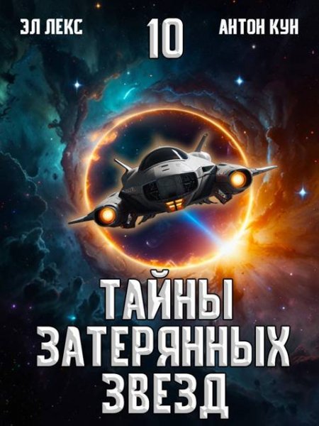 Антон Кун, Эл Лекс Тайны затерянных звезд. Том 10
