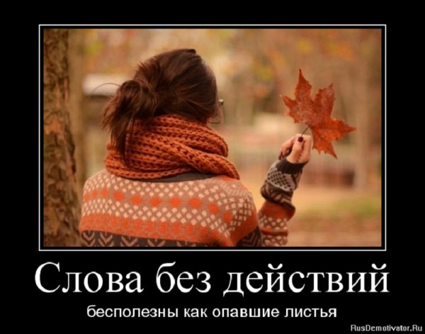 Слова без действий бесполезны...