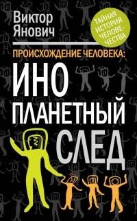Происхождение человека. Инопланетный сле