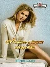 Лорин Батлер-Любовь и другие лекарства