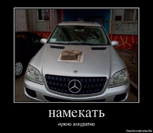 Намекать нужно аккуратно