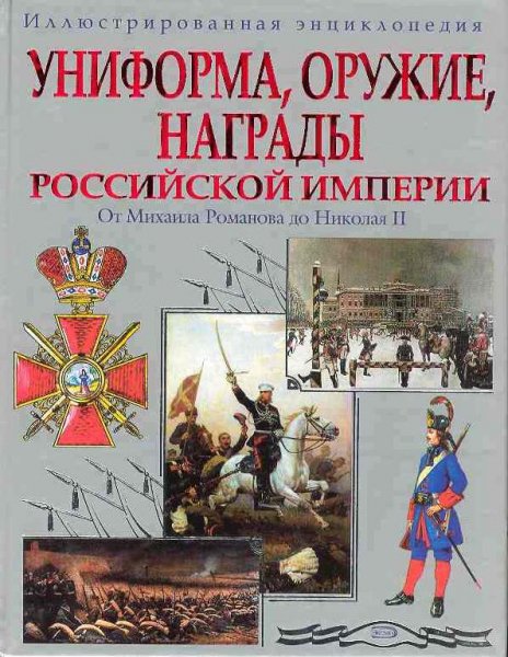 Униформа,оружие,награды РИ