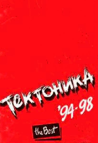 Тектоника Лучшее 94-98