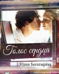 Юлия Богатырёва-Голос сердца