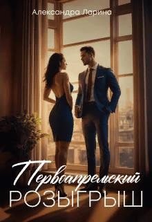 Ларина Александра Первоапрельский розыгрыш (2024)