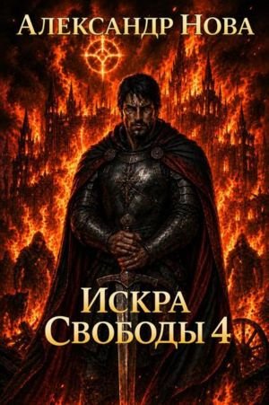 Александр Нова Искра Свободы 4
