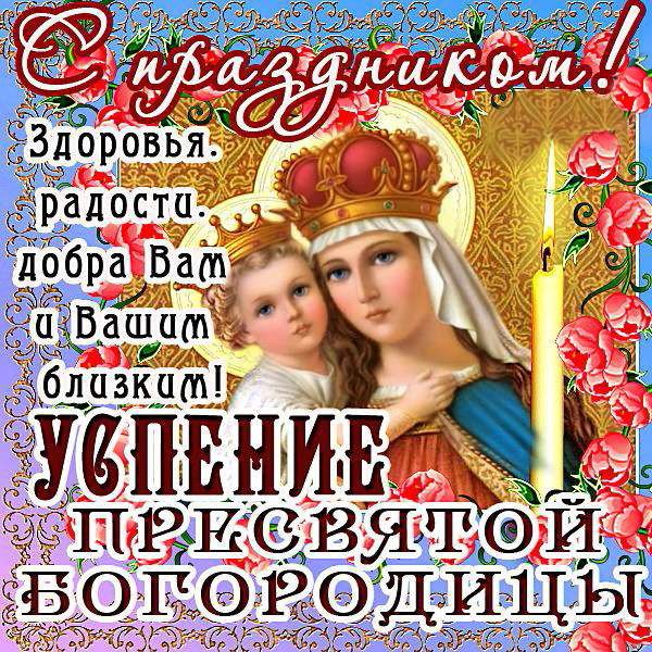 Успение Богородица