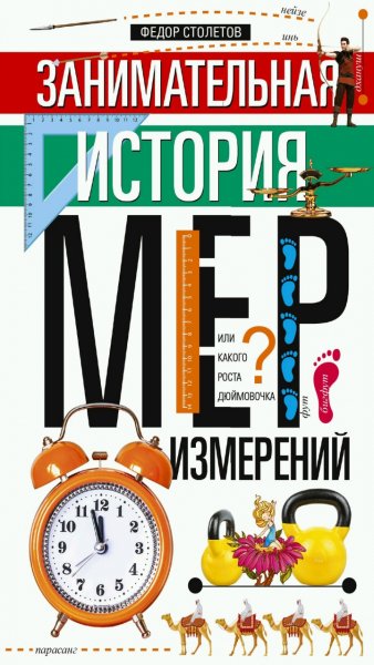 Ф. Столетов - Занимательная история мер и измерений
