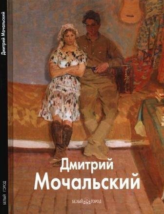 Мочальский Дмитрий