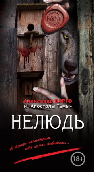 Нелюдь.А.Варго