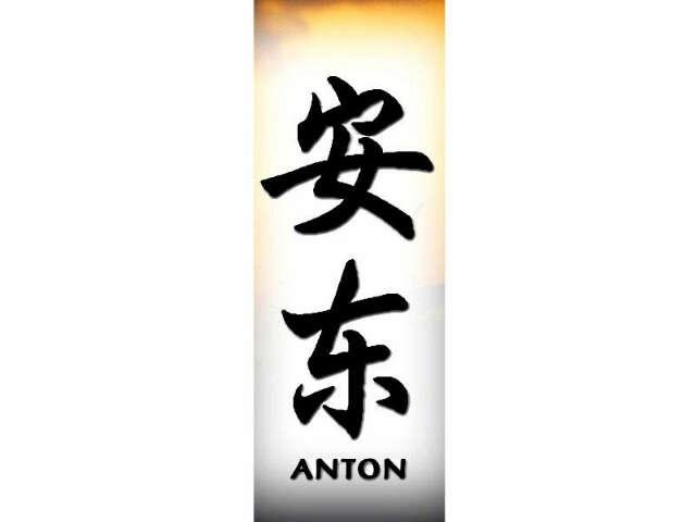 Антон