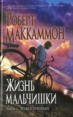 Маккаммон - Жизнь мальчишки.2.Люди и при