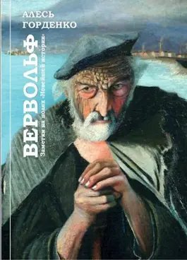 Алесь Горденко Вервольф. Заметки на полях "Новейшей истории"