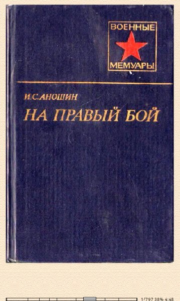 И.Аношин-На правый бой 602878 original 67e9a