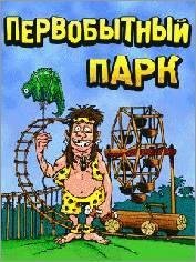 PervobytnyjPark