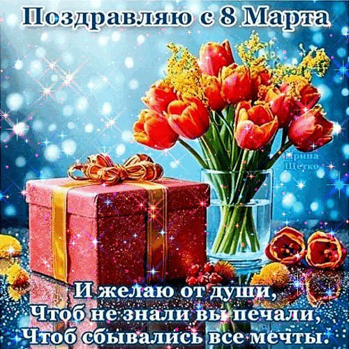 8 марта
