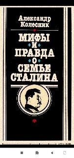 А.Колесник. Мифы и правда о семье Сталина