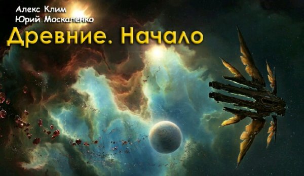 Москаленко &amp; Клим. Древние. Начало