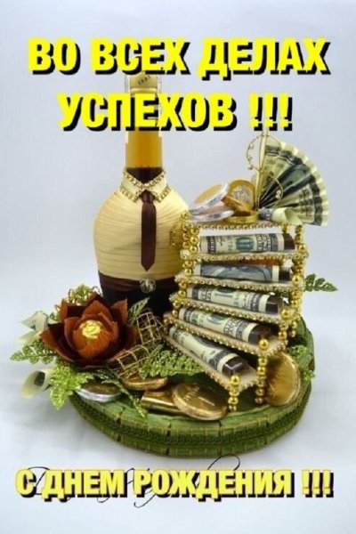Во всех делах успехов! С днём рождения!