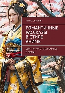 Романтичные рассказы в стиле Аниме. Сборник коротких роман