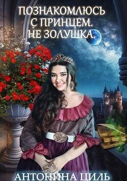 Антонина Циль Познакомлюсь с принцем. Не Золушка.