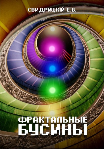 Свидрицкiй. Фрактальные бусины