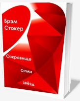 Сокровище семи звёзд