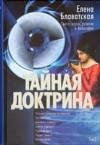 ТАЙНАЯ ДОКТРИНА. ТОМ-2